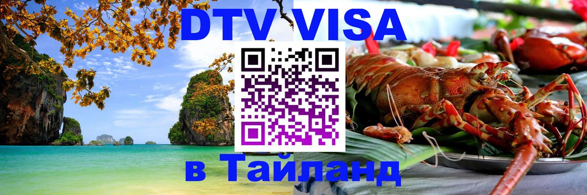 DTV Visa Thailand — прайс и условия, виза без дополнительных документов - 07.12.2025 
