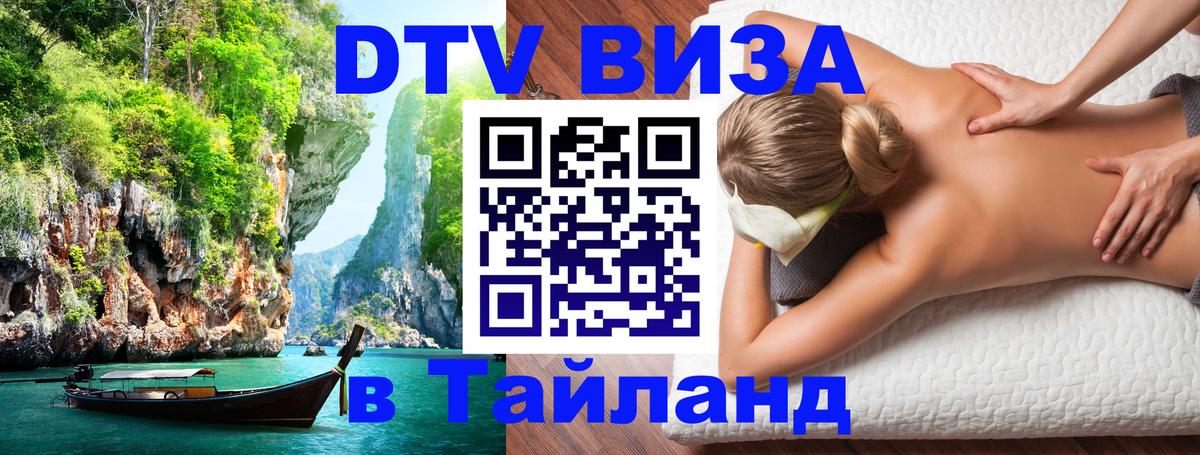Как сделать DTV визу в Тайланд Будапешт 